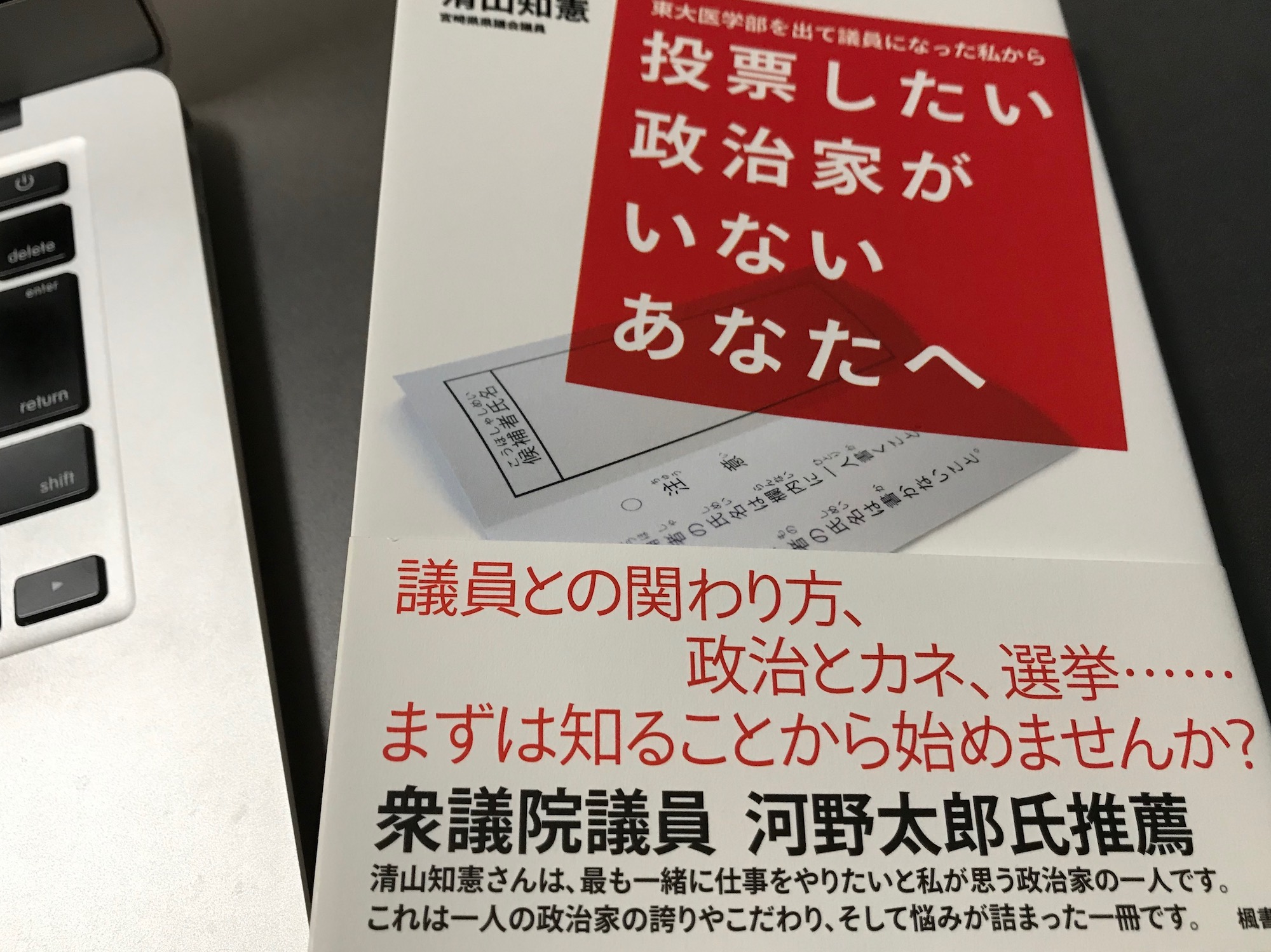 [本] 投票したい政治家がいないあなたへ